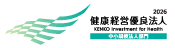 健康経営優良法人