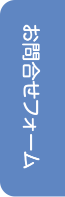 お問合せフォーム