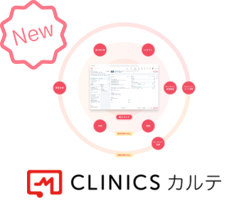 CLINICSカルテ概要