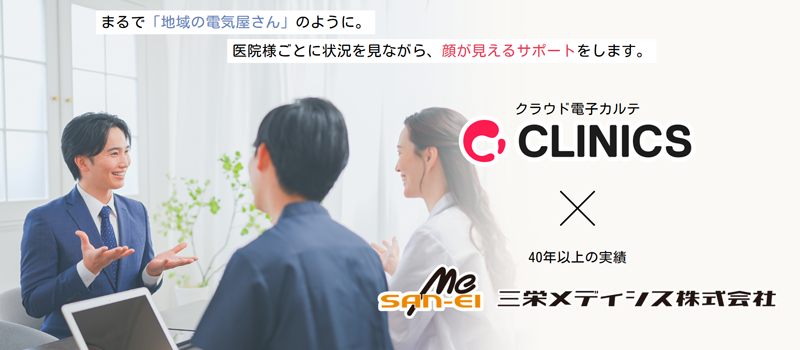 メドレー クリニクスｘ三栄メディシス サポート