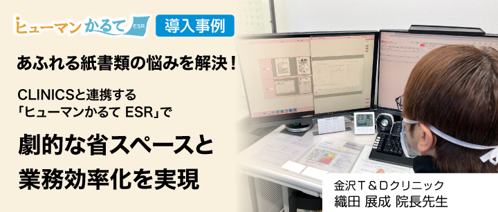 あふれる紙書類の悩みを解決！CLINICSと連携する「ヒューマンかるてESR」で劇的な省スペースと業務効率化を実現