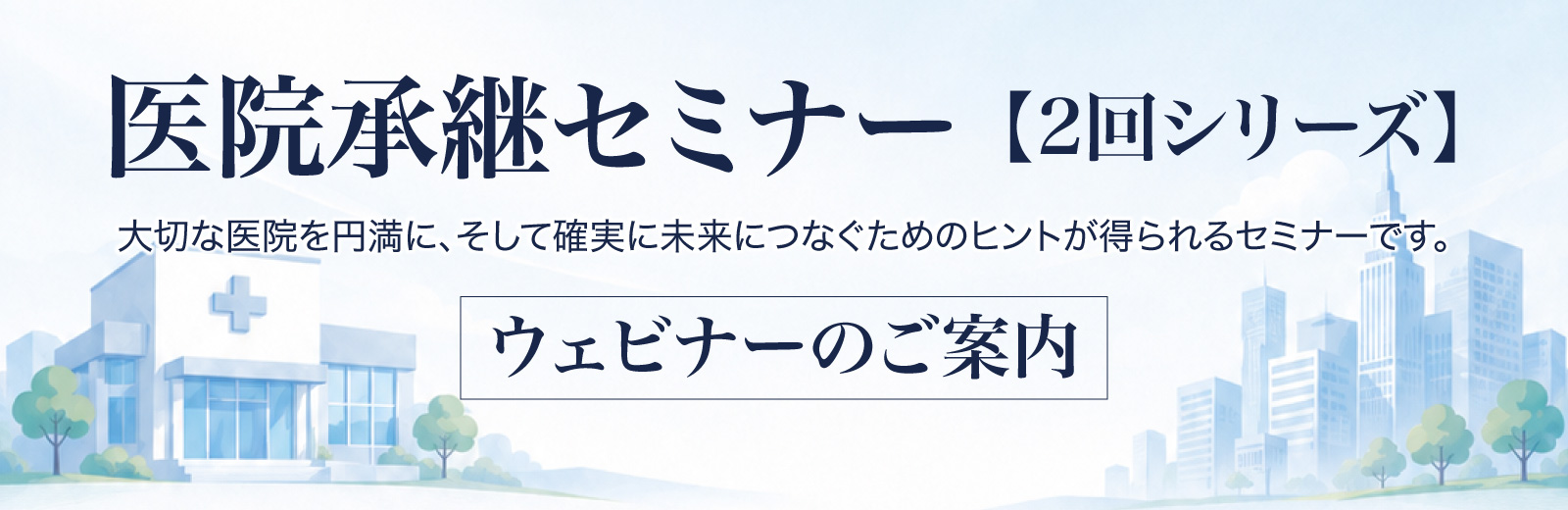 医院承継セミナー 2回シリーズ ウェビナーのご案内